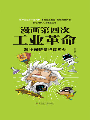 cover image of 科技创新是把双刃剑